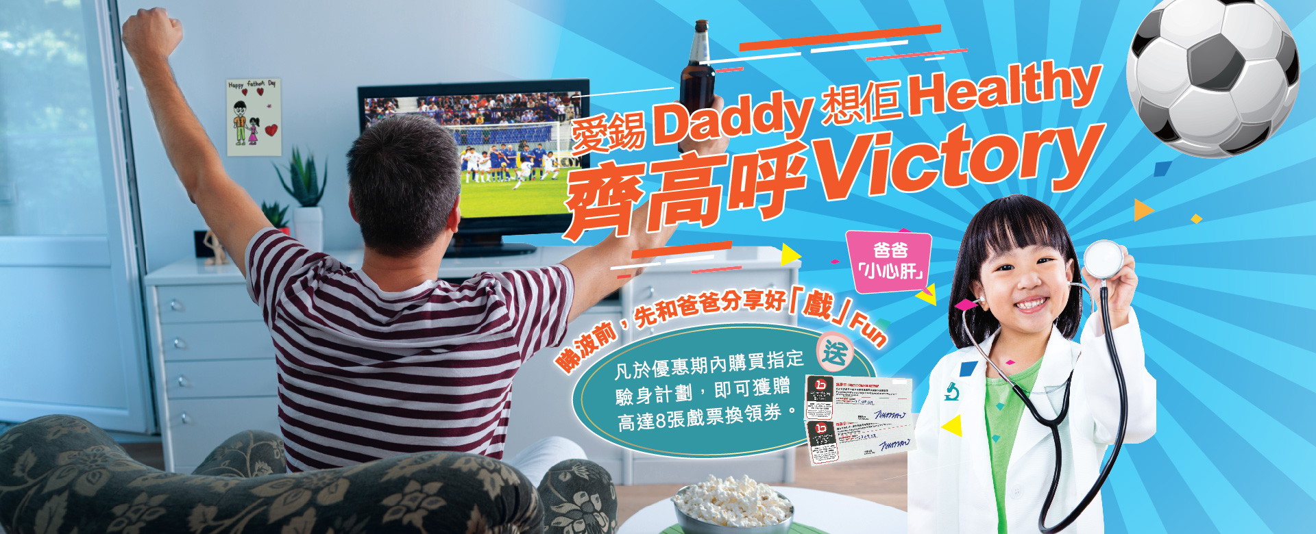 愛錫Daddy 想佢Healthy 齊高呼Victory