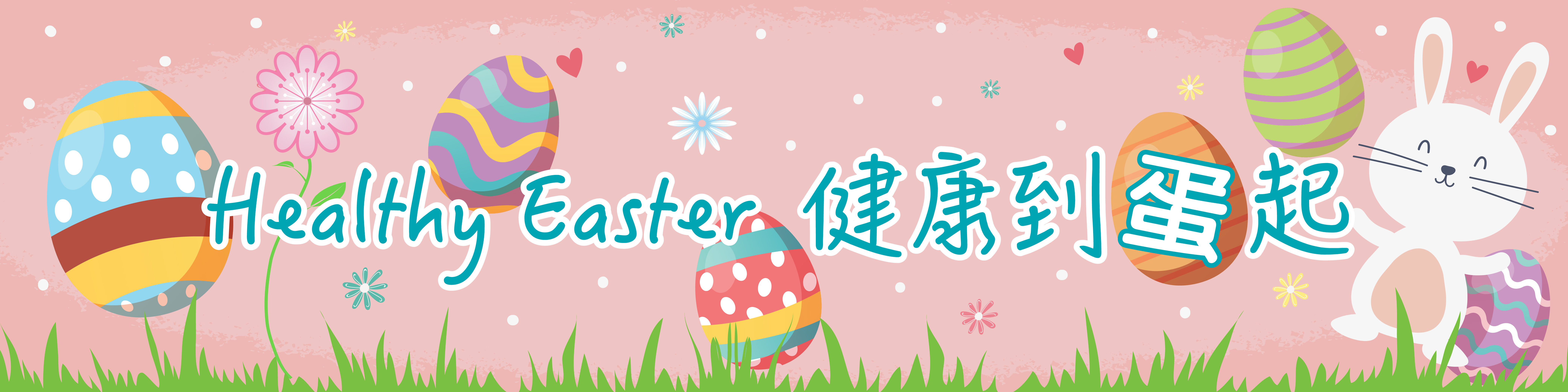 Healthy Easter 健康到蛋起