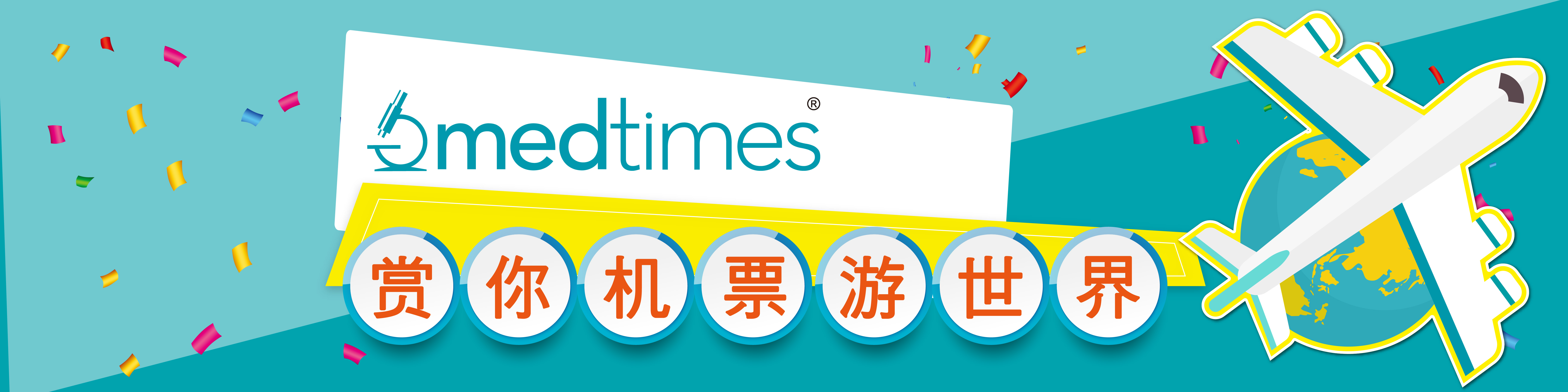 【Medtimes独家优惠】赏您机票游世界