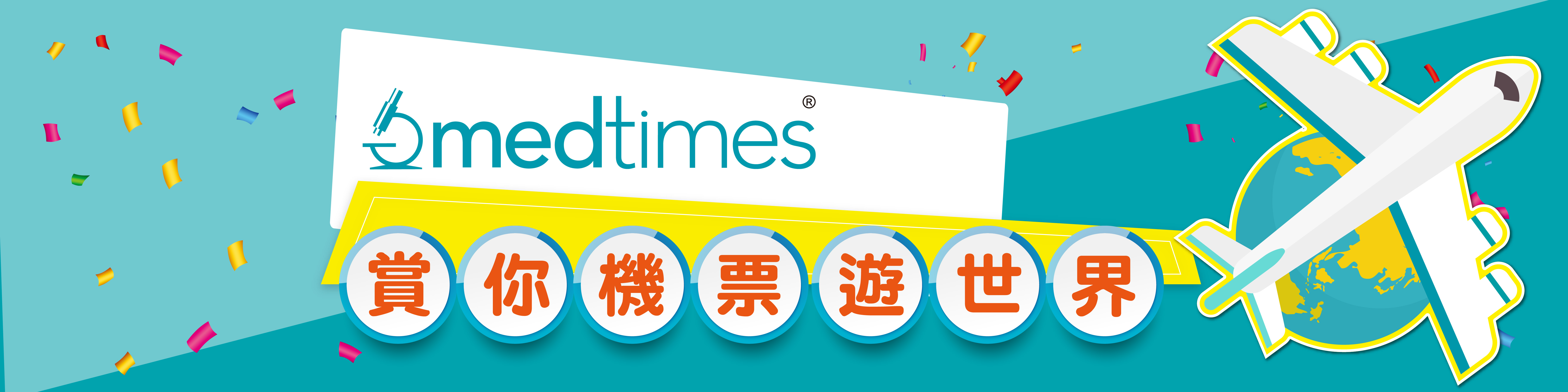 Medtimes 賞您機票遊世界