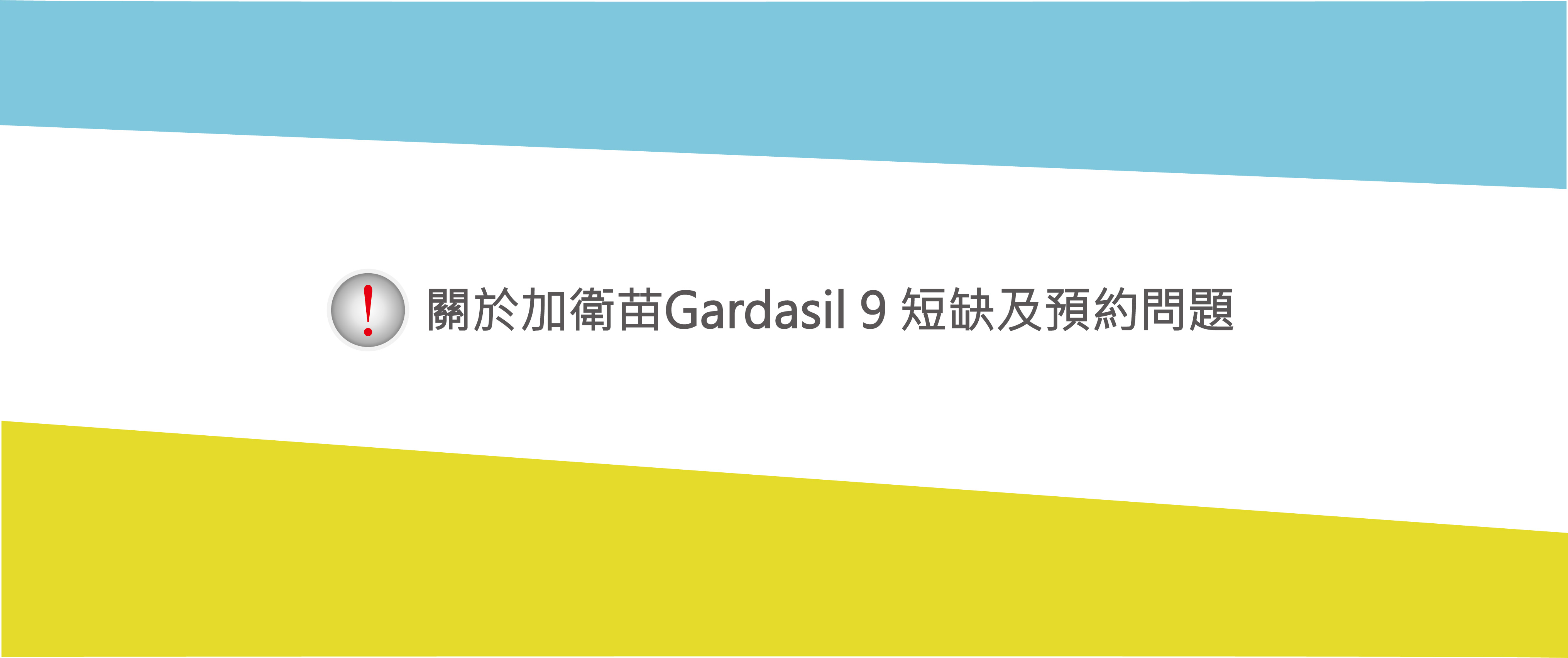 關於加衛苗Gardasil 9短缺及預約問題