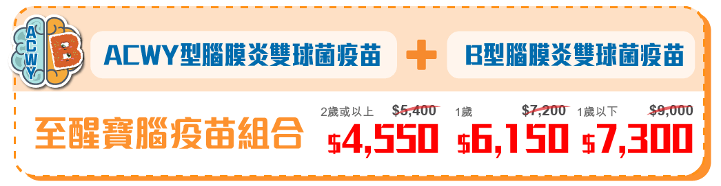 ACWY型腦膜炎雙球菌, B型腦膜炎
