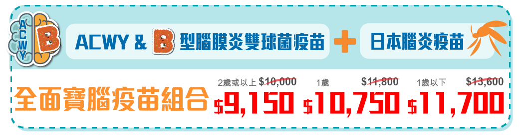 ACWY型腦膜炎雙球菌,B型腦膜炎,日本腦炎,