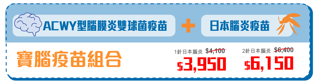 ACWY型腦膜炎雙球菌,日本腦炎