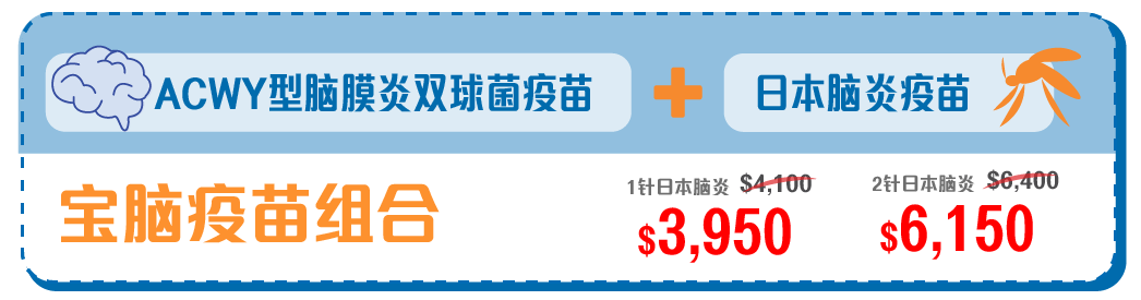 ACWY型腦膜炎雙球菌,日本腦炎