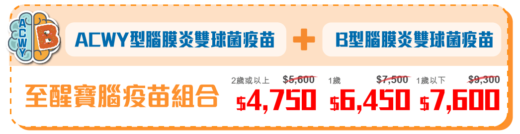 ACWY型腦膜炎雙球菌, B型腦膜炎