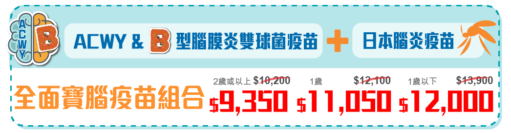 ACWY型腦膜炎雙球菌,B型腦膜炎,日本腦炎,