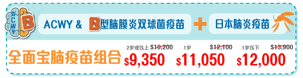 ACWY型腦膜炎雙球菌,B型腦膜炎,日本腦炎,