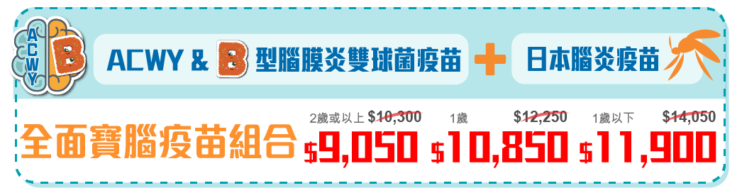 ACWY型腦膜炎雙球菌,B型腦膜炎,日本腦炎,