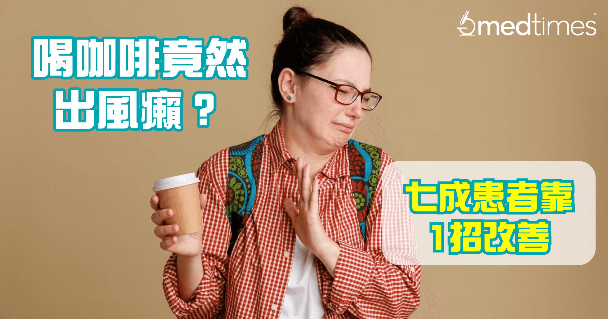 【食物致敏】喝咖啡竟然會出風癩？七成患者靠1招改善