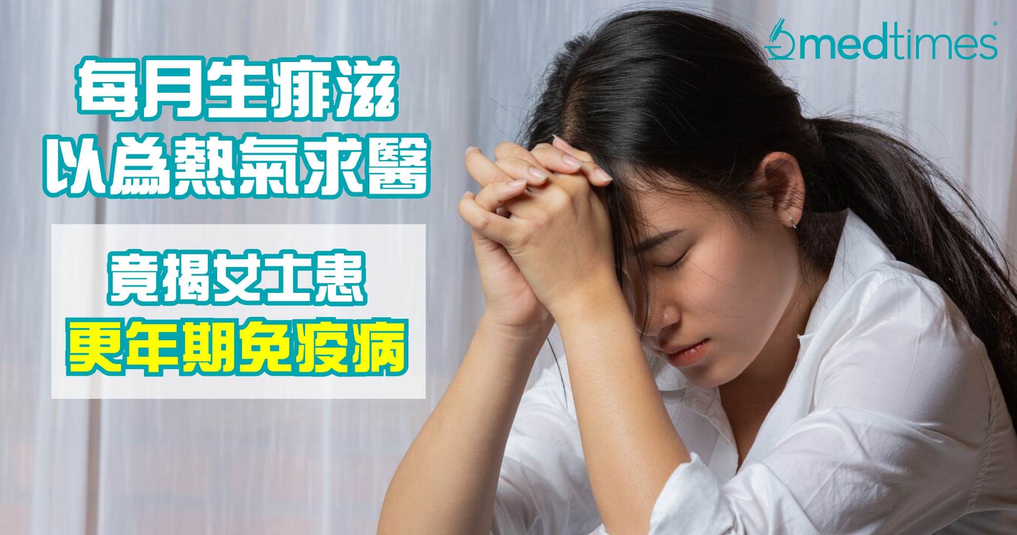 【女性健康】每月生痱滋以為熱氣求醫 竟揭女士患更年期免疫病？