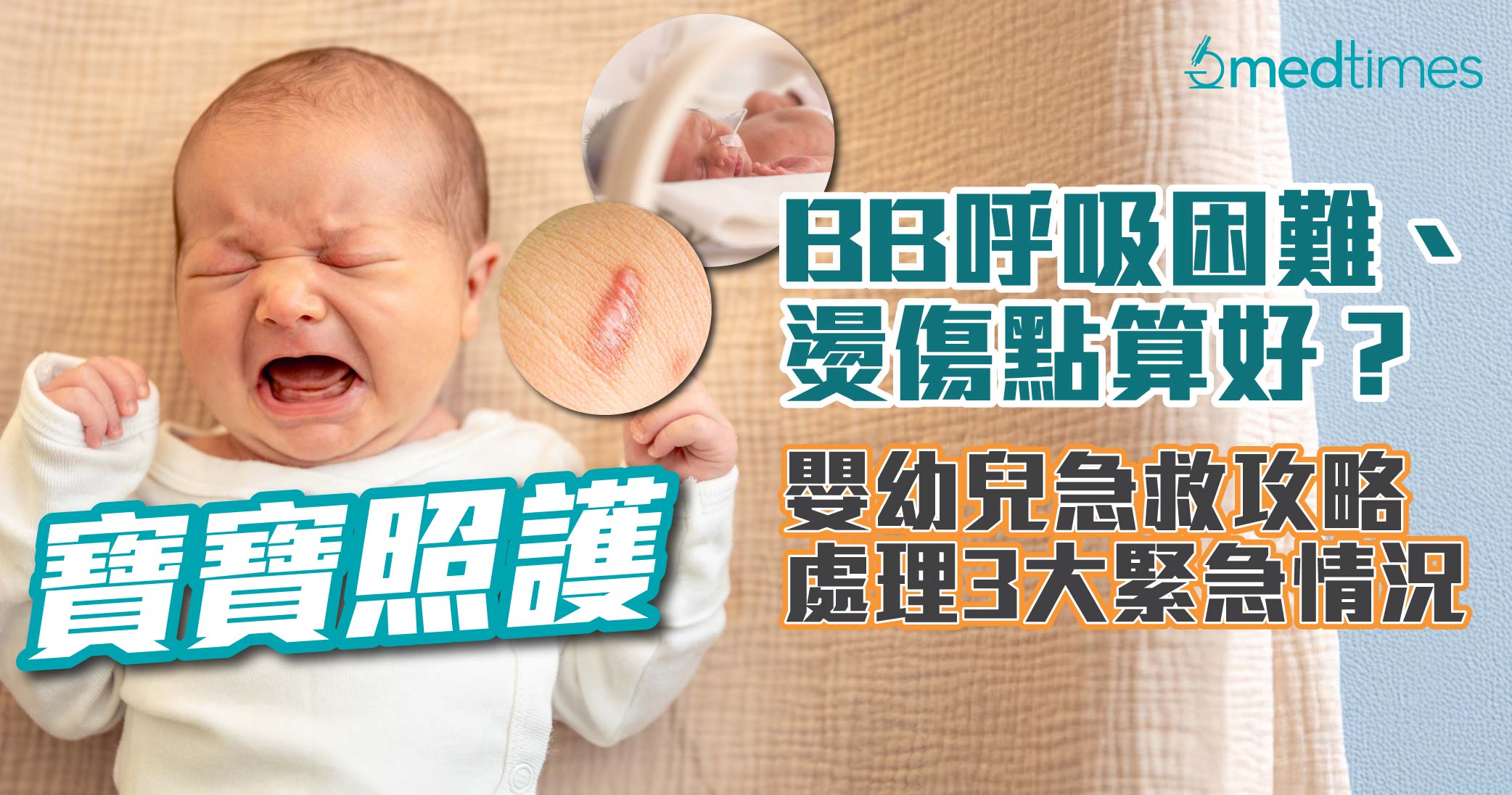 【寶寶照護】BB呼吸困難、燙傷點算好？嬰幼兒急救攻略處理3大緊急情況