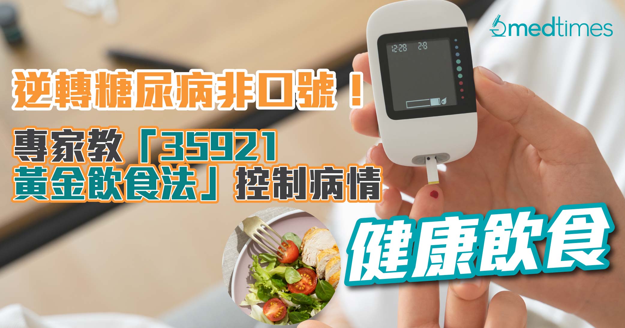 【健康飲食】逆轉糖尿病非口號!專家教「35921黃金飲食法」控制病情