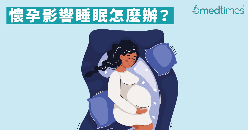 【孕期筆記】懷孕影響睡眠怎麼辦？