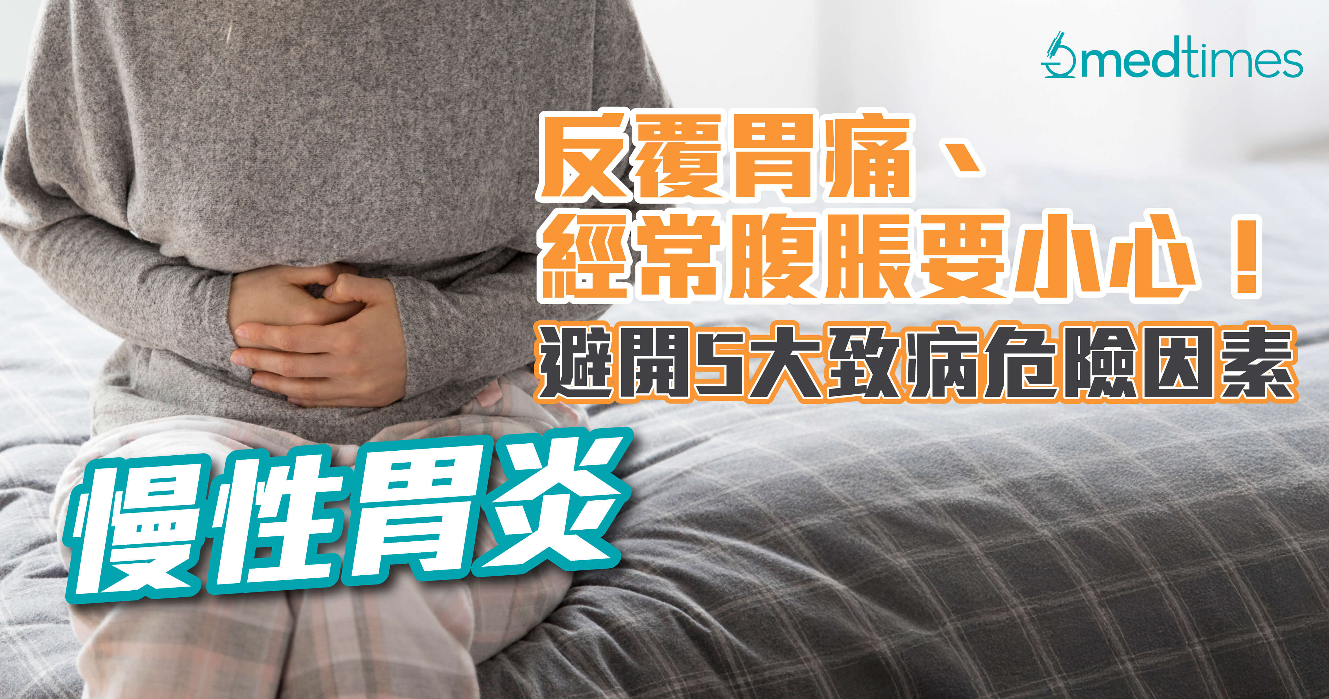 【慢性胃炎】反覆胃痛、容易腹脹要小心！避開5大致病危險因素