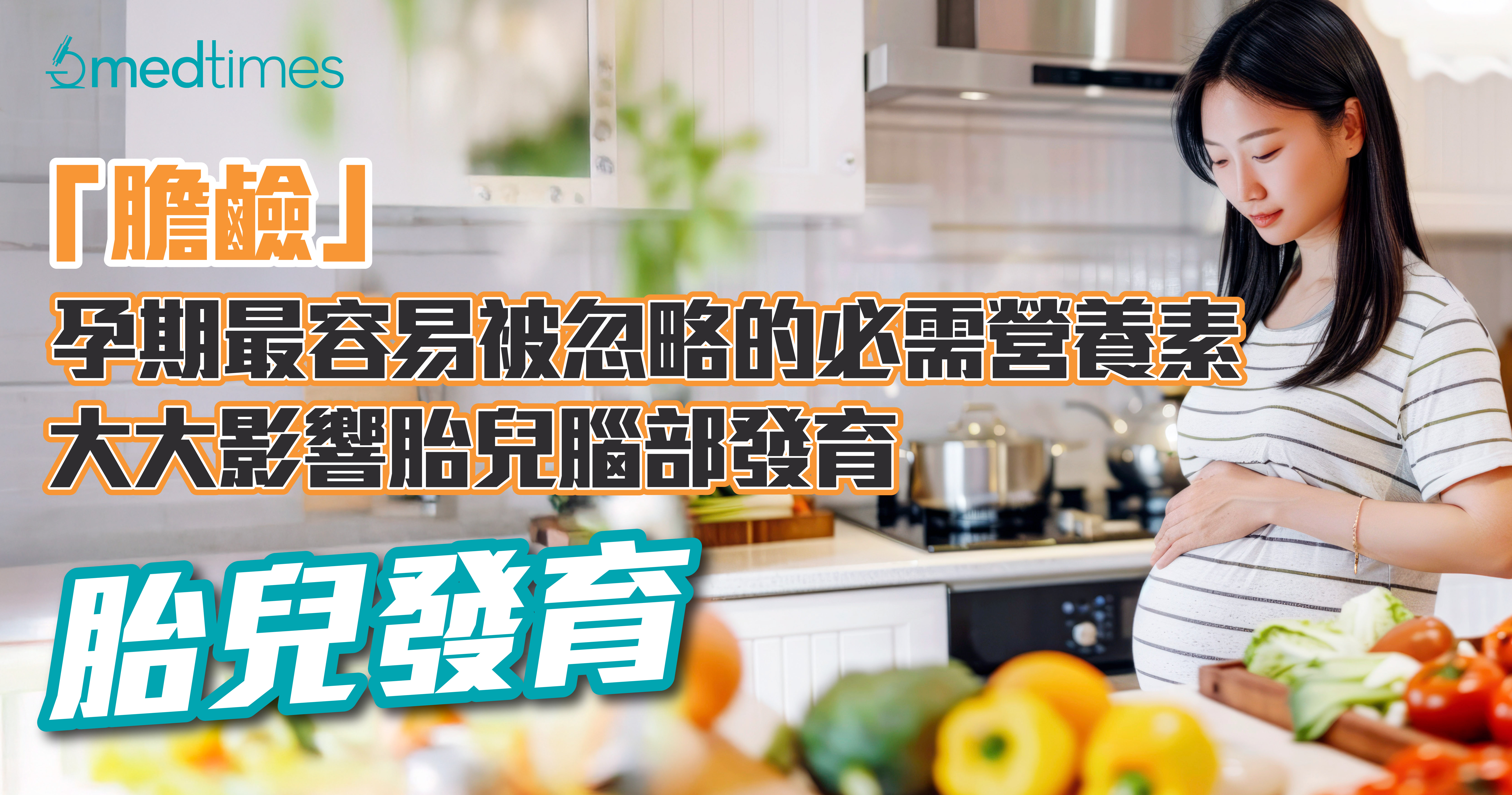 【胎兒發育】「膽鹼」—孕期最容易被忽略的必需營養素，大大影響胎兒腦部發育