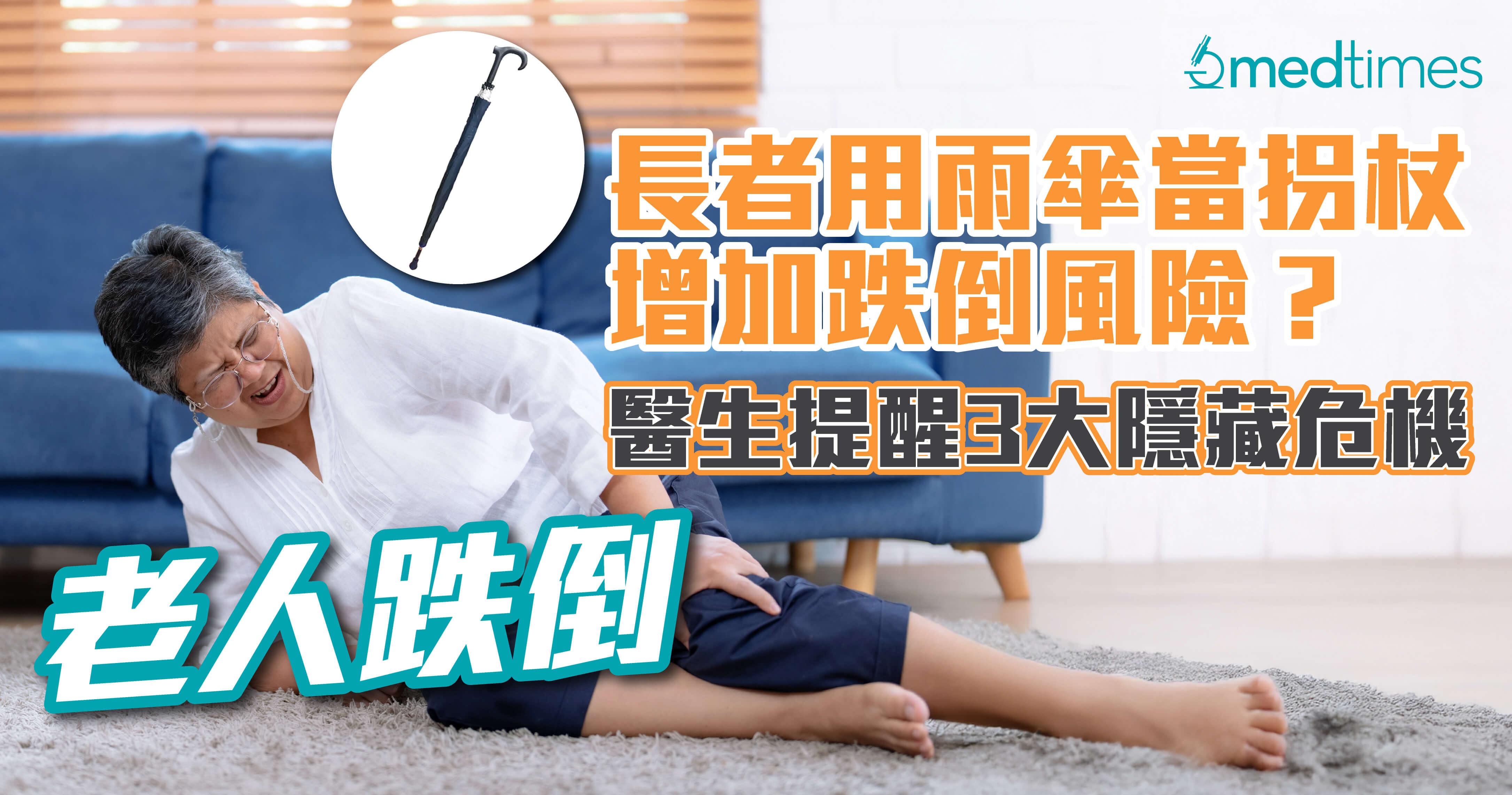 【老人跌倒】長者用雨傘當拐杖增加跌倒風險?醫生提醒3大隱藏危機