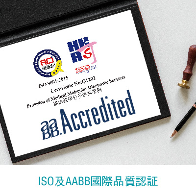 ISO及AABB國際品質認証