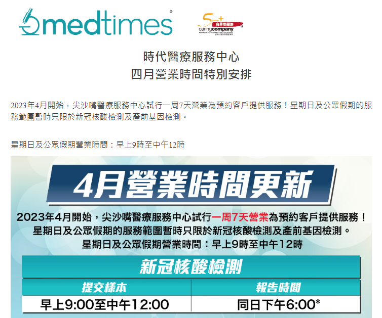 尖沙咀時代醫療服務中心<br>四月營業時間特別安排</br> 