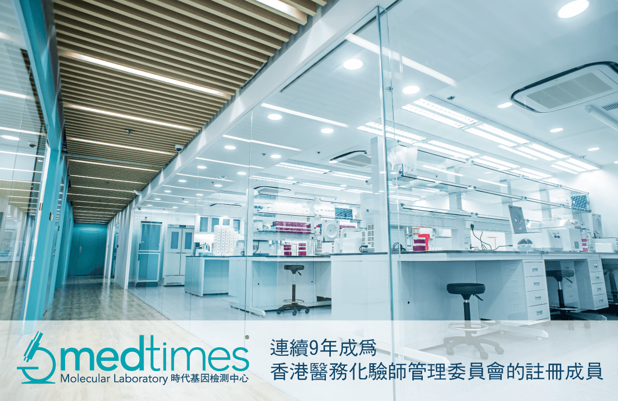 時代基因檢測中心<br>連續九年成為香港醫務化驗師管理委員會的註冊成員</br> 