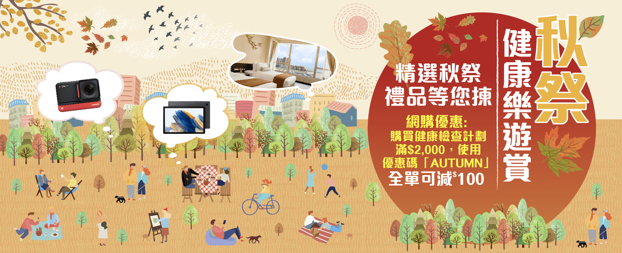 秋祭健康樂遊賞