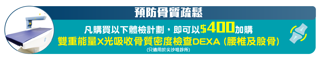 骨質密度檢查DEXA