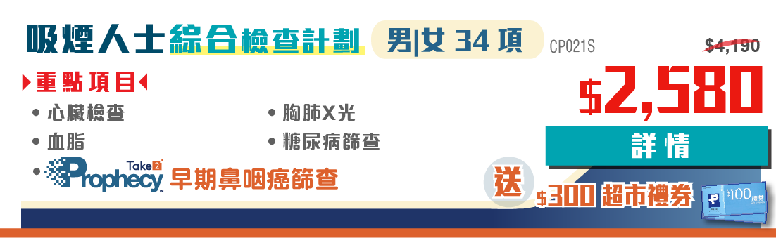 吸煙人士檢查34項包括早期鼻咽癌篩查