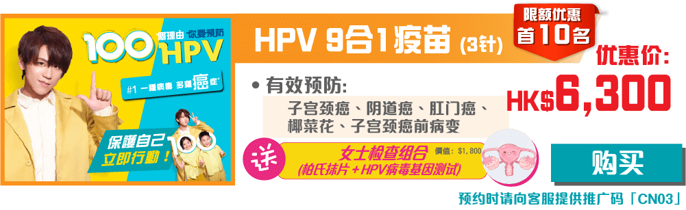 【開心消費】9合1 HPV子宮頸癌疫苗 (3針)