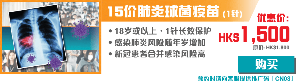 【開心消費】15價肺炎球菌疫苗 (1針)