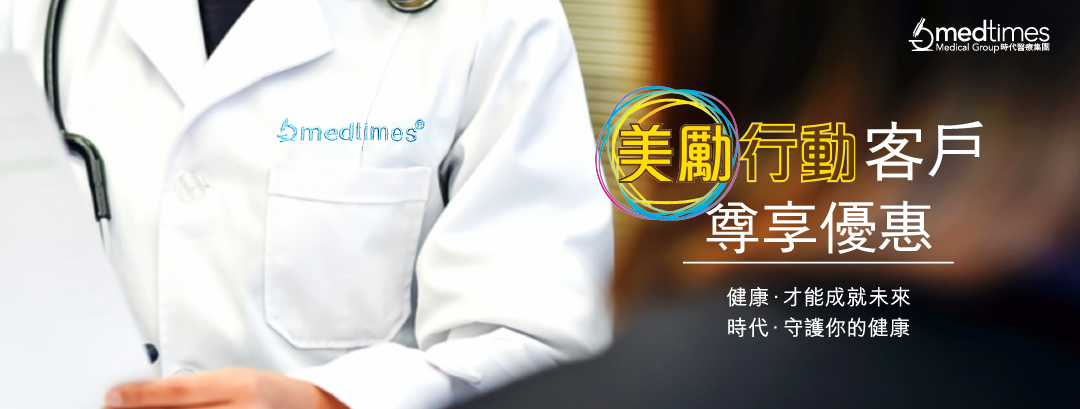 【美聯xMedtimes】健康檢查計劃 - 綜合