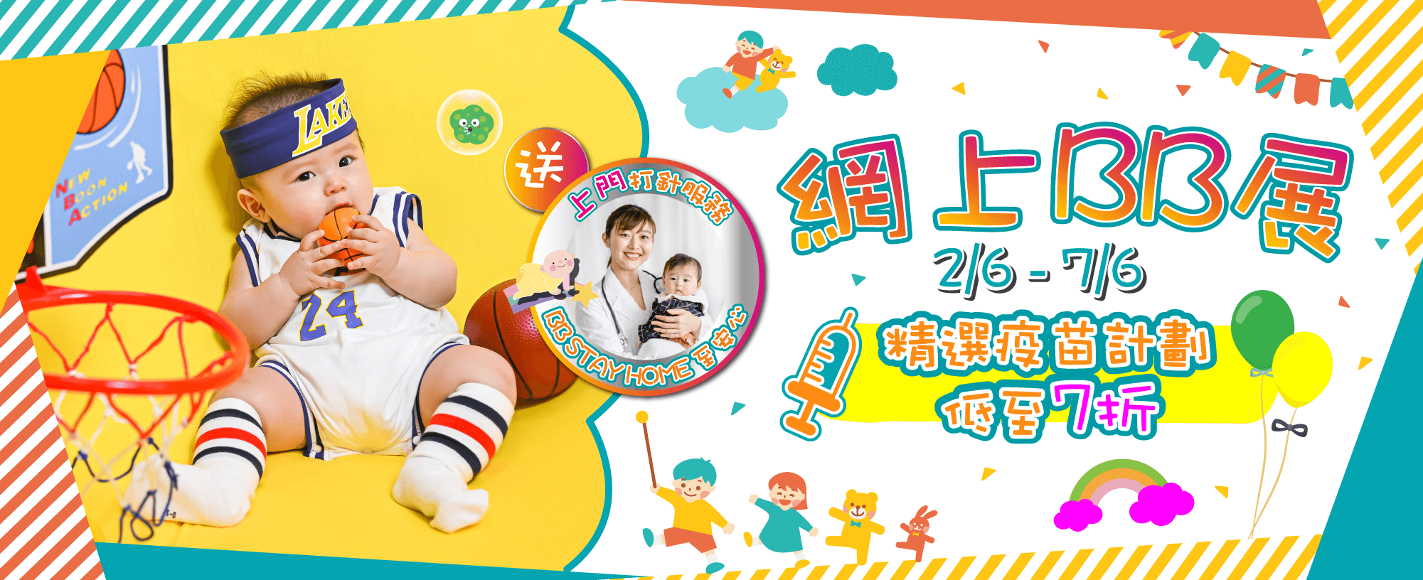 【快閃優惠】網上BB展