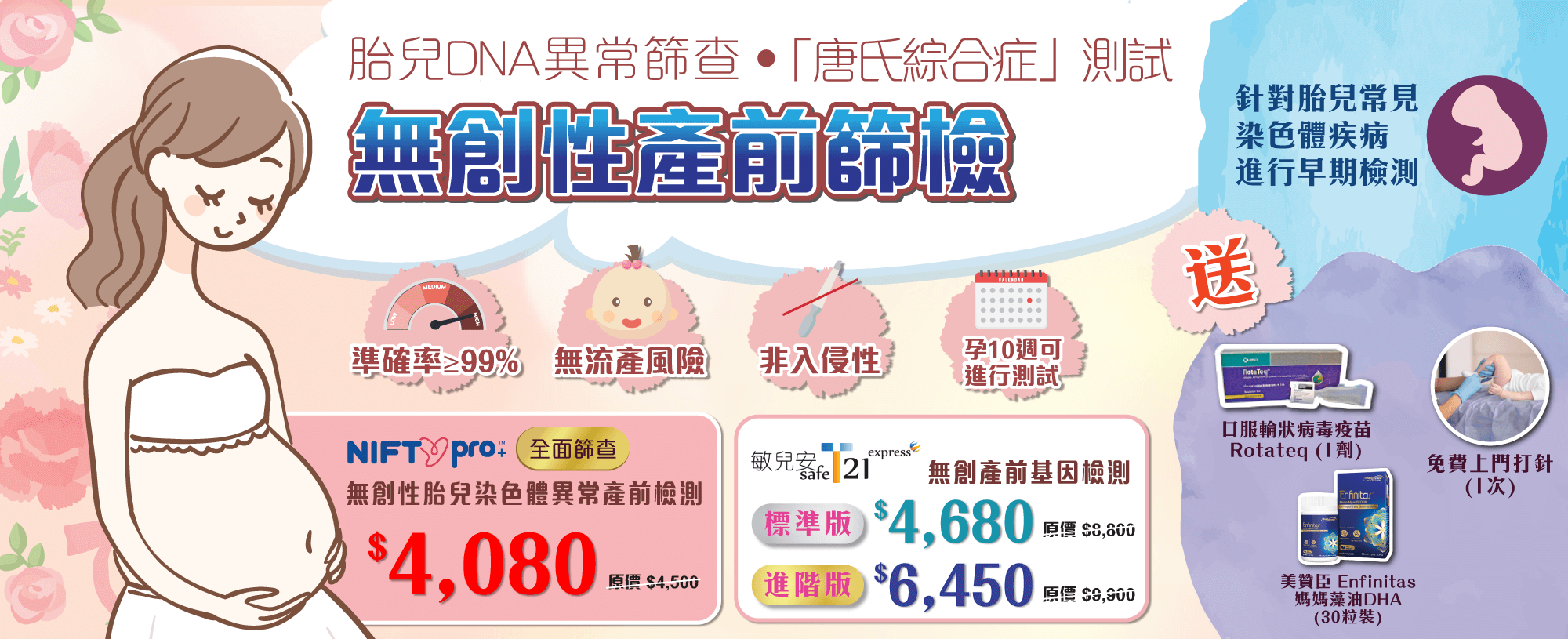 【網上限定優惠】T21無創產前基因檢測(進階版)