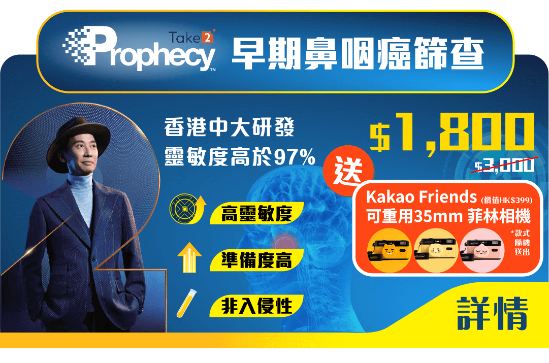 Take2 Prophecy 早期鼻咽癌篩查6折