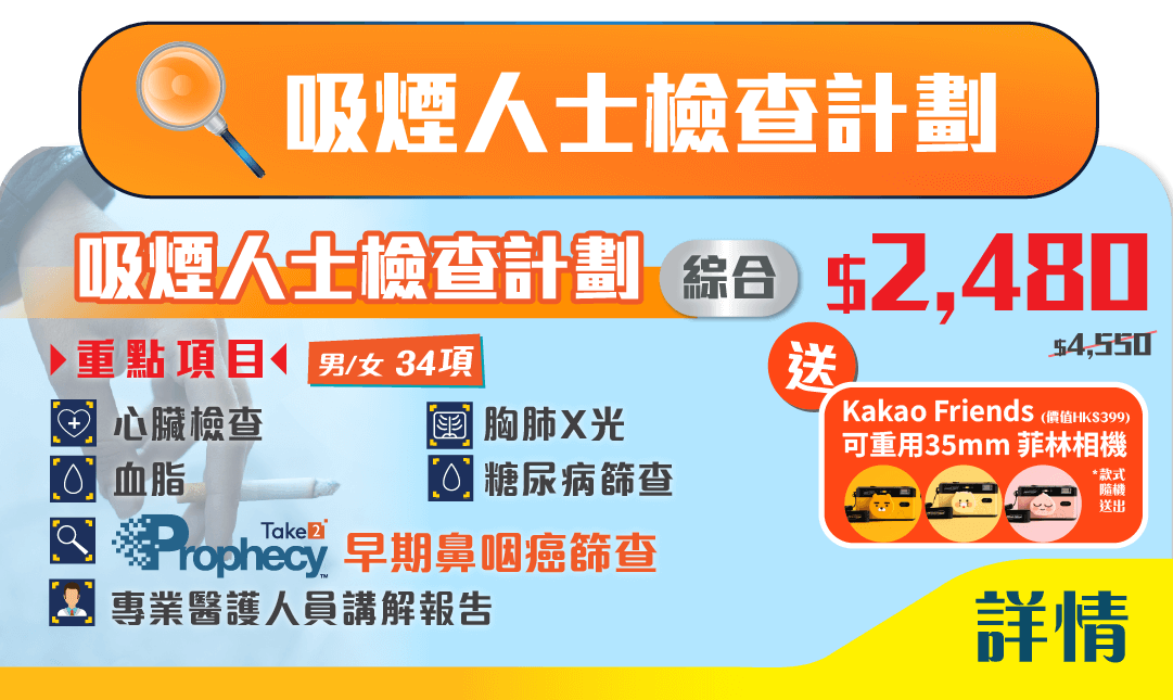 吸煙人士檢查34項包括早期鼻咽癌篩查