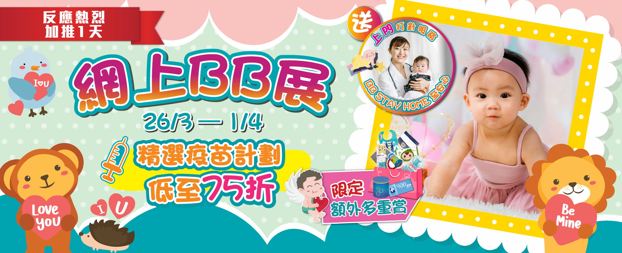 【網上BB展】全面保護 守護BB未來