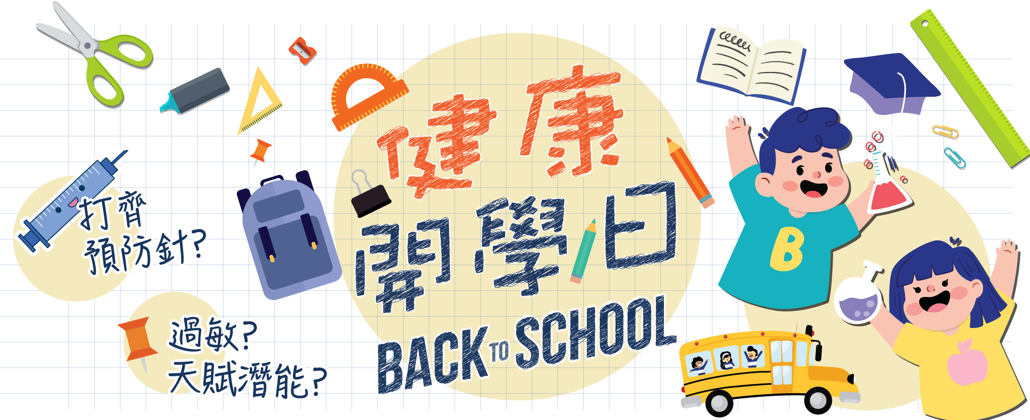 【School】兒童天賦基因檢測