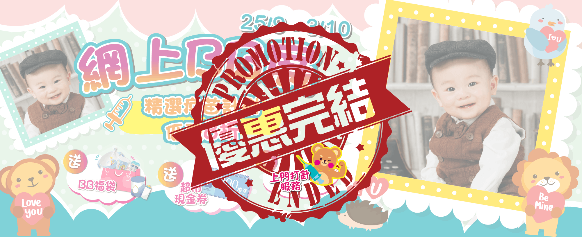 【網上BB展】全面保護 守護BB未來</br>反應熱烈 加推一天