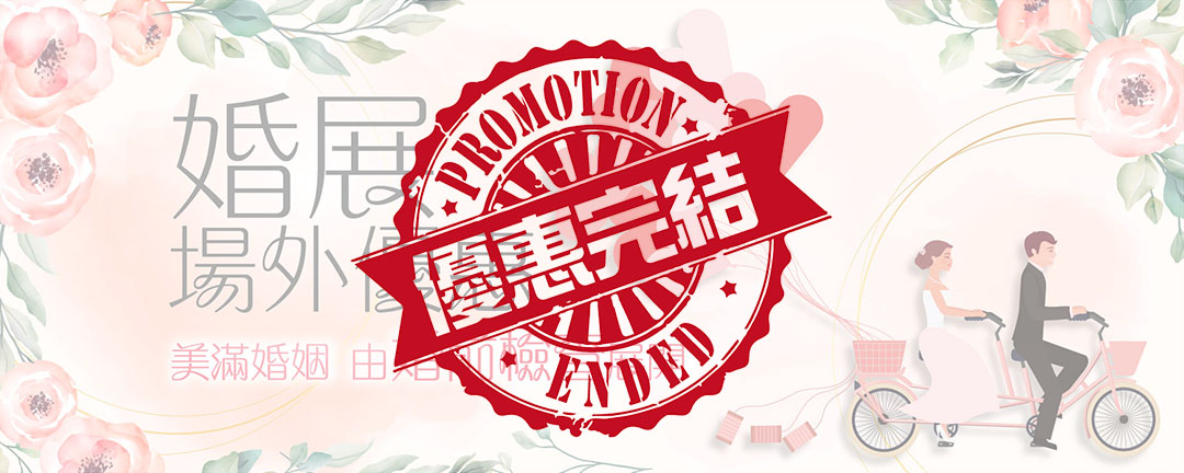 【Promotion Ended】Outside Wedding Expo Promotion