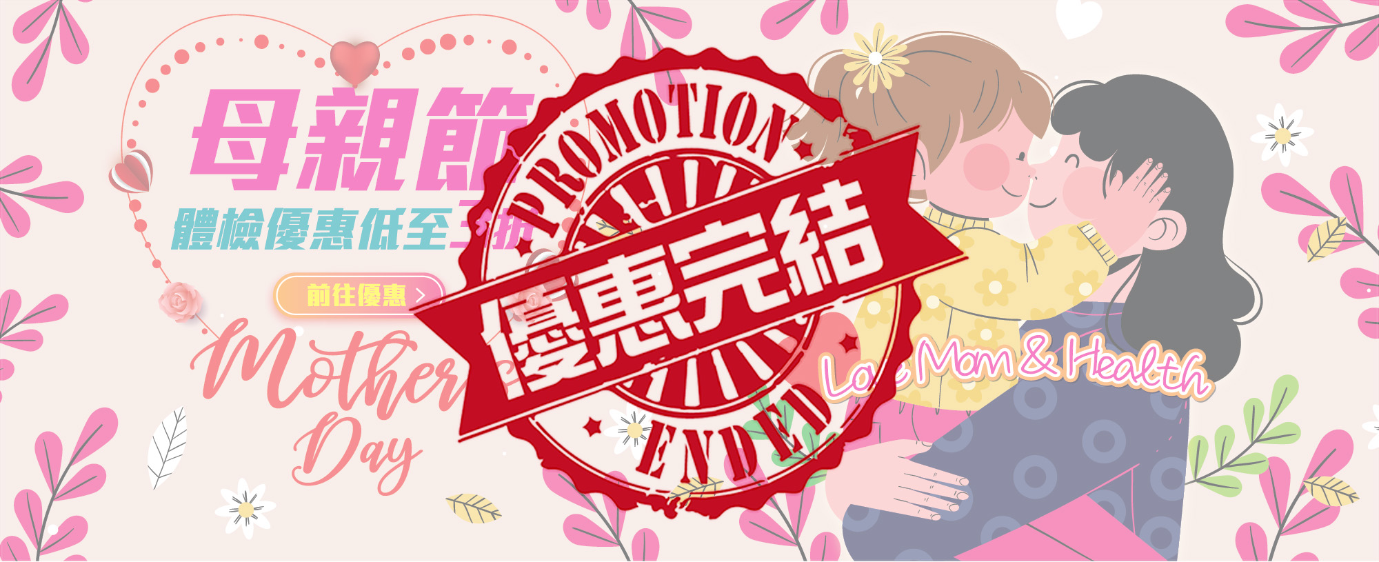 【Promo end-Love Mom & Health】 Mother's Day health check promotion