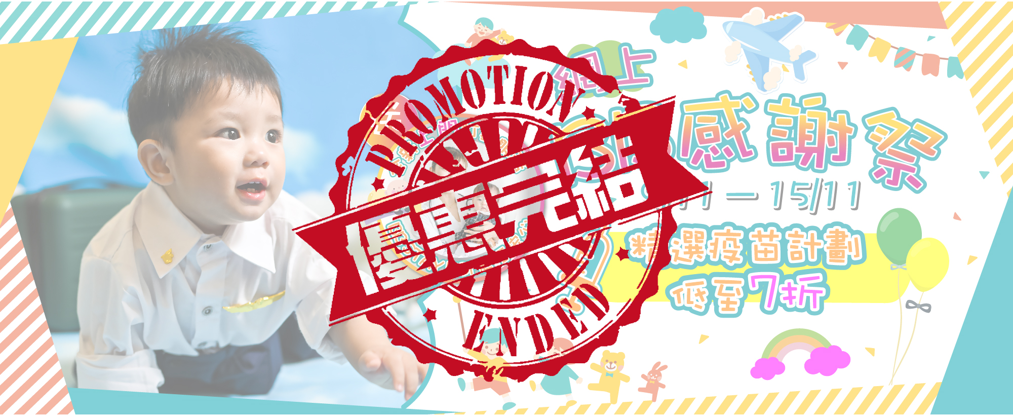 【網上BB感謝祭】守護BB未來 給予最佳保護